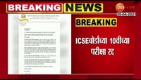 कोरोनाचे संकट, ICSE बोर्डाच्या 10वीच्या परीक्षा रद्द
