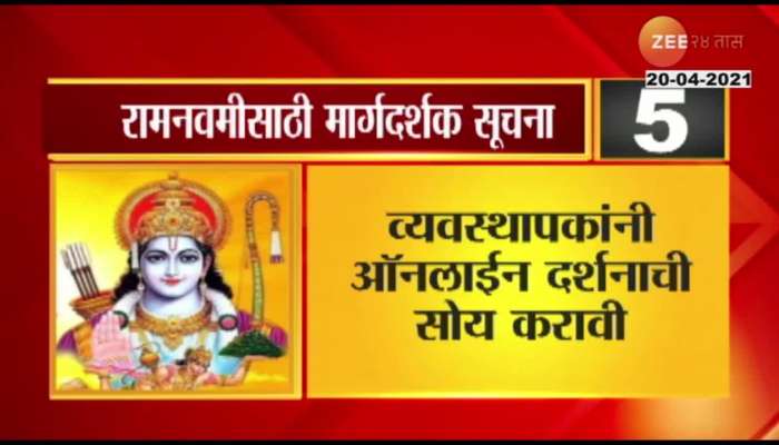 State_Government_Appeals_People_To_Celebrate_Ram_Navami_Utsav_In_Home