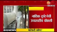VIDEO : नाशिक ऑक्सिजन गळती दुर्घटनेची उच्चस्तरीय चौकशी 