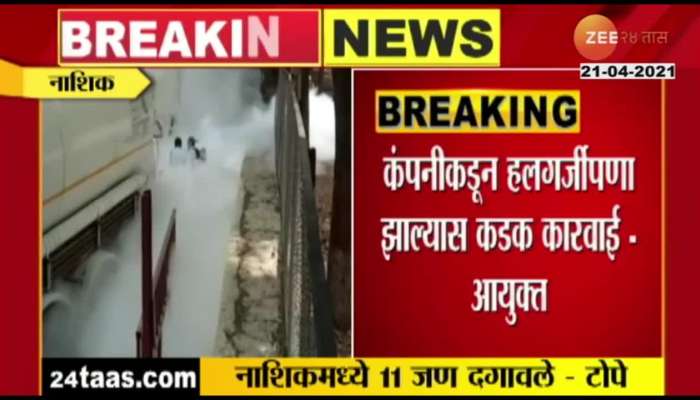 Nashik Exclusive Video Of Oxygen Leakage In Zakir Hussain Hospital