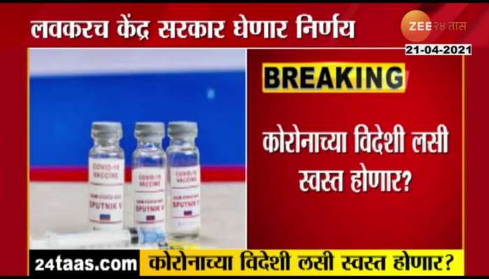 Corona foreign vaccine will be cheaper ?, the central government will decide