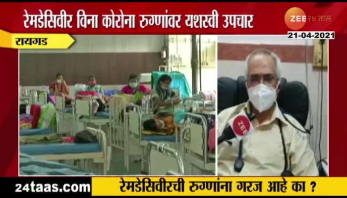 Raigad : Dr Himmatrao Bavaskar Pattern, Do patients really need remedesivir? See what the doctor says