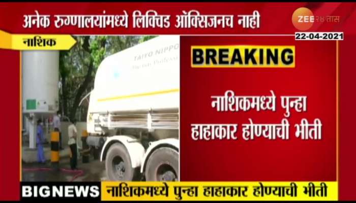 Nashik_Scarcity_Of_Liquid_Oxygen_In_Nashik_Hospital