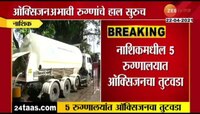 VIDEO| नाशिकमध्ये ऑक्सिजनअभावी रुग्णांचे हाल सुरूच