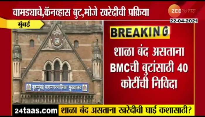 Corona outbreak : 40 crore tender for purchase of BMC shoes while school is closed