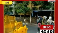 VIDEO| लॉकडाऊनच्या काळात घराबाहेर पडताय, थांबा आधी ही बातमी पाहा