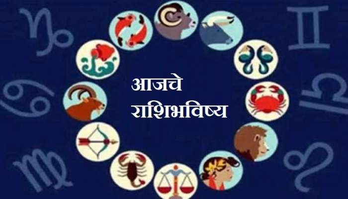 Horoscope : आज घरी करा हा महाउपाय, आजार होण्याची चिंता कमी होईल!