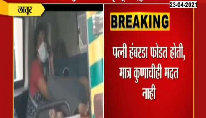 Latur Covid Patients Died In Ambulance For Not Getting Bed And Oxygen