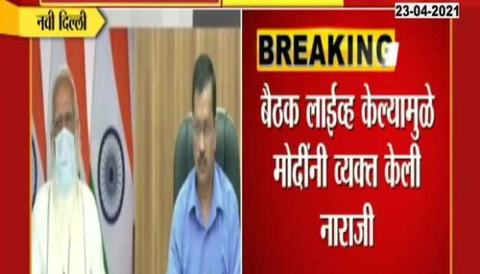 New Delhi Controversy In PM Modi And Delhi CM Arvind Kejriwal