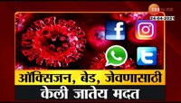 Video | सोशल मीडिया ग्रुपवरुन ऑक्सिजन, बेड जेवणासाठी मदत