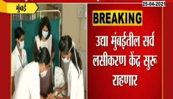 Mumbai Mahapalika Commissioner Announce Tomorrow Vaccination Centre Will Remain Open