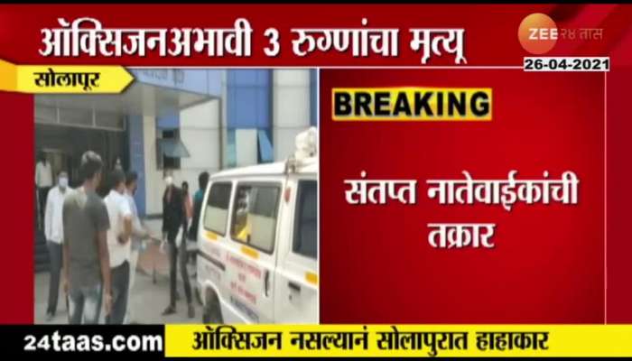 Solapur_3_Corona_Patients_died Due_To_no supply of oxygen