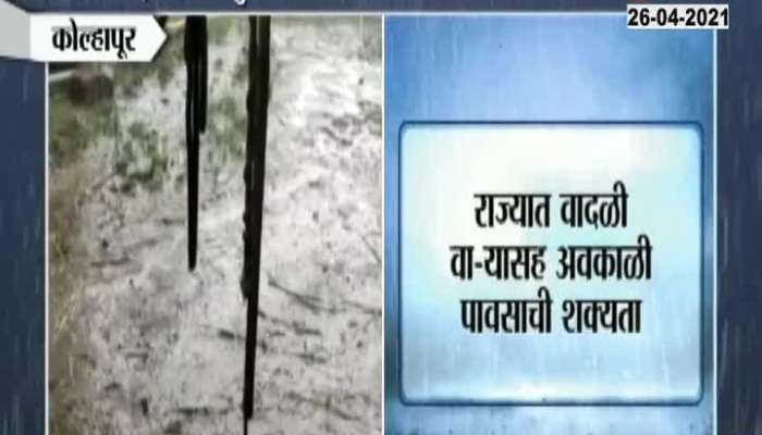 Kolhapur And Sangli Received Unseasonal Moderate Rainfall On Sunday