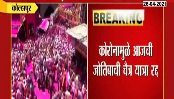 Kolhapur Jyotiba Chaitra Yatra Cancelled For Rising Corona