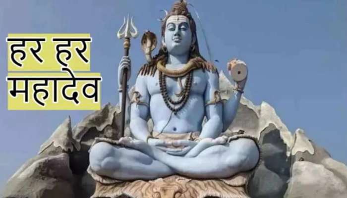 Horoscope : आज शंकराची उपासना करा, सर्व  दु: ख  दूर होतील, फक्त करावा लागेल हा उपाय