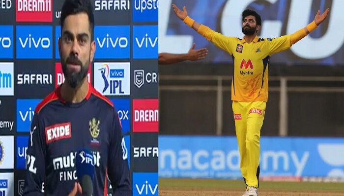 IPL 2021 CSK vs RCB : पराभवानंतर कोहली सर जडेजावर फिदा... नक्की असं काय घडलं?