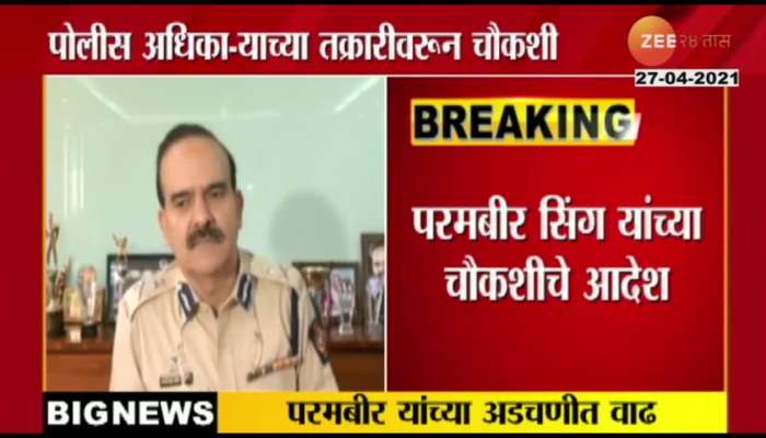 DIRECTOR GENERAL OF POLICE ORDERED AN INQUIRY OF PARAMBIR SINGH