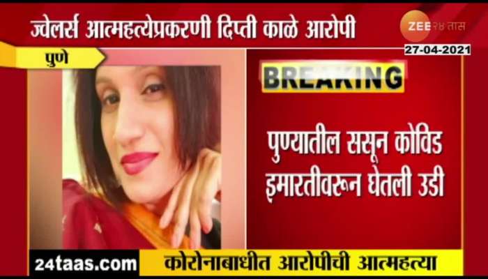 PUNE CORONA INFECTED MOCCA ACCUSED WOMAN COMMITS SUICIDE