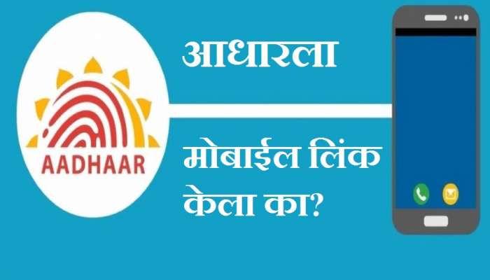 Aadhaar Card ला आपला मोबाईल नंबर लगेच करा लिंक, अन्यथा ही कामे रखडणार, हा आहे सोपा मार्ग