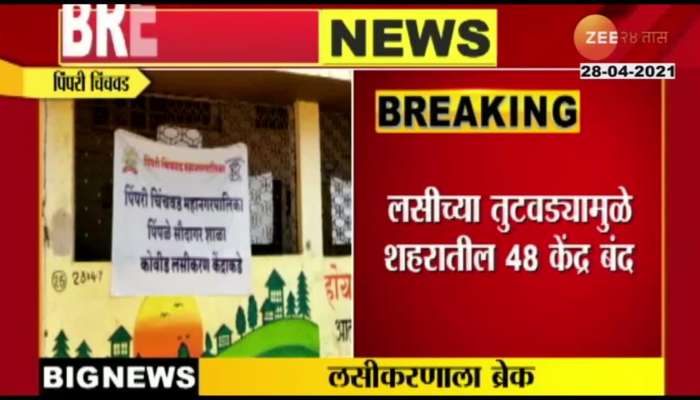Pimpri - Chinchwad 60 Out Of Only 12 Vaccination Center Working For Lack Of Vaccine