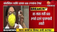 Video |भारत बायोटेकीची 600 रुपयात लस देण्याची तयारी