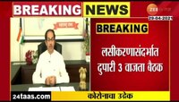 VIDEO : मुख्यमंत्र्यांच्या कोरोनाबाबत महत्त्वच्या बैठका