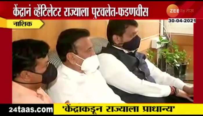 NASHIK CENTRAL GOVERMENT PROVIDED BY OXYGEN REMDISIVIR TO MAHARASHTRA