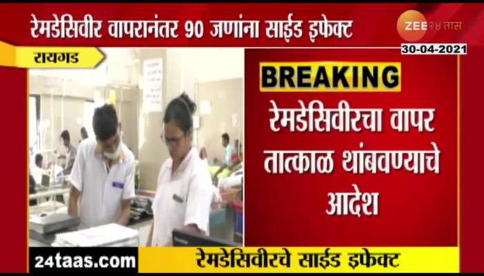 RAIGAD_REMDESIVIR_INJECTION_SIDE_EFFECT_TO_PATIENT