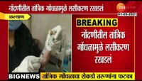 कल्याण-डोंबिवली | 18 ते 44 वयोगटातील फक्त 15 जणांना लस
