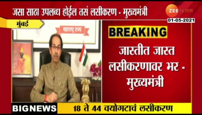 Emphasis on maximum corona vaccination - Chief Minister Uddhav Thackeray