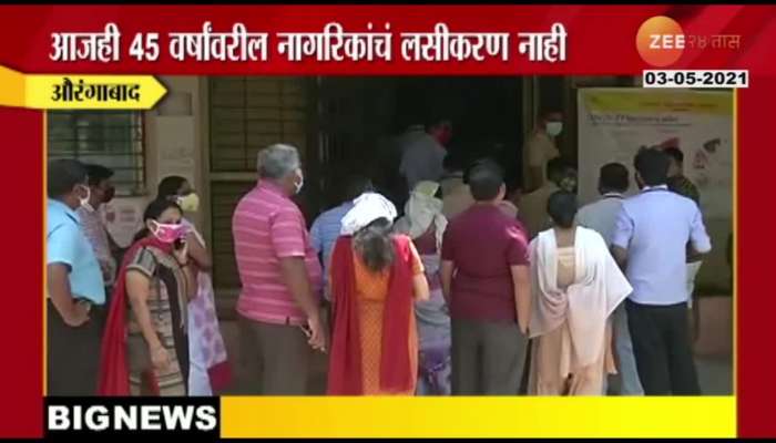 Vaccination stopped at Aurangabad, outraged by seniors