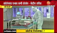 Video | कोरोनाचा प्रभाव कमी होतोय..... केंद्रीय सचिवांचे वक्तव्य