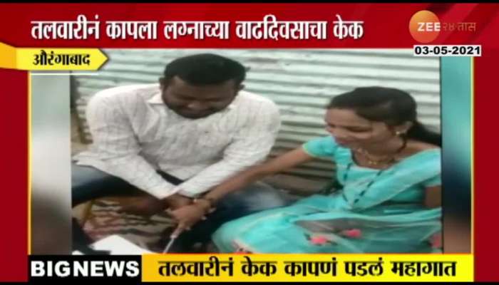 In Aurangabad, a couple had to cut their Marriage Anniversar cake with a sword