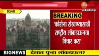 Video | कोरोनाची परिस्थिती पाहाता केंद्र सरकारकडून राष्ट्रीय लॅाकडाऊनचा उपाय?