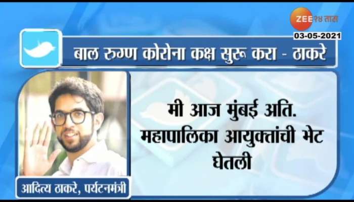 Shivsena_MLA_Aditya_Thackeray_Tweet_On_Start_A_Pediatric_Corona_Room_In_Mumbai