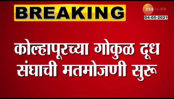 Kolhapur Gokul Dairy Poll Counting Begins