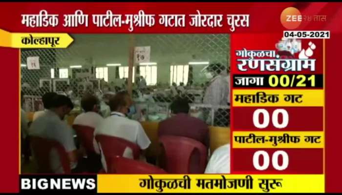 Kolhapur_Gokul_Dairy_Poll_Counting_Begins_Update