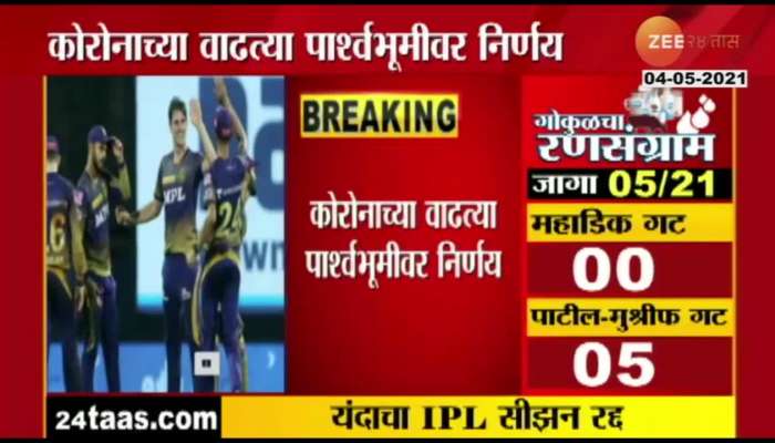 BCCI_Suspends_IPL_2021_Season_For_Rising_Corona_Players