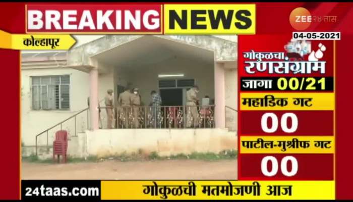 Gokul Dudh Sangh election: Kolhapur Gokul Dairy Poll Counting To Begin Soon