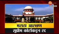 Video | मराठा आरक्षण सुप्रीम कोर्टाकडून रद्द