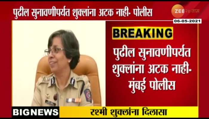 Mumbai police not arrest IPS Rashmi Shukla Till next Hearing