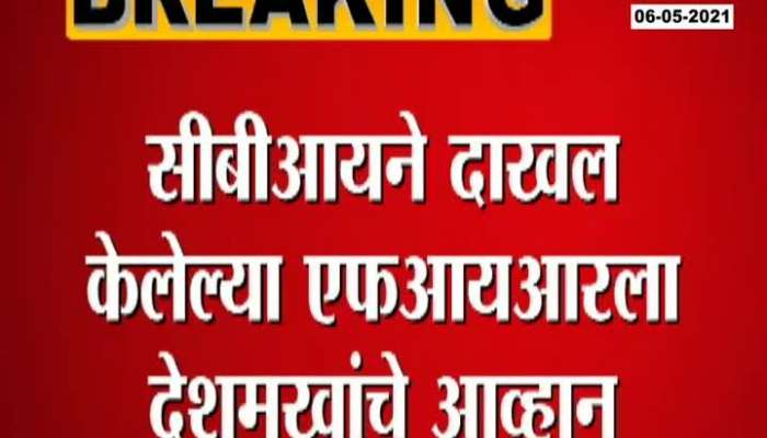 Anil Deshmukh Appealed FIR against Cbi