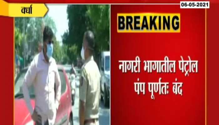Wardha Complete lockdown for 8 days