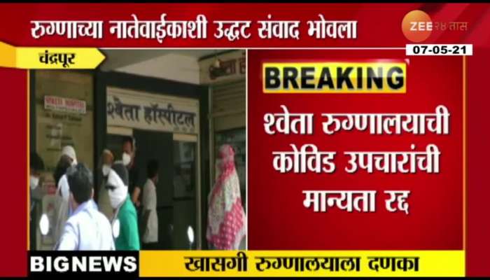 CHANDRAPUR_SHWETA_HOSPITAL_RECOGNITION_OF_COVID_TREATMENT_CANCELED