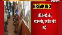 बीड येथे लसीकरण केंद्रावर मोठी रांग