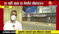 Lockdown | साताऱ्यात लॉकडाऊन 15 मेपर्यंत वाढवला
