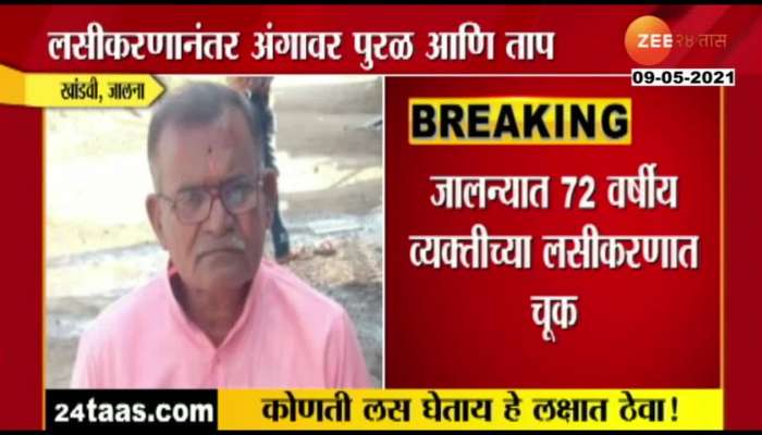 Given wrong Vaccine to Old Man in Jalna