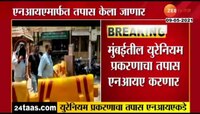 मुंबईतील युरेनियम प्रकरणाचा तपास एनआयए करणार