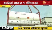 मुंबई | नौदलाची युद्धनौका ऑक्सीजनचा साठा घेऊन दाखल