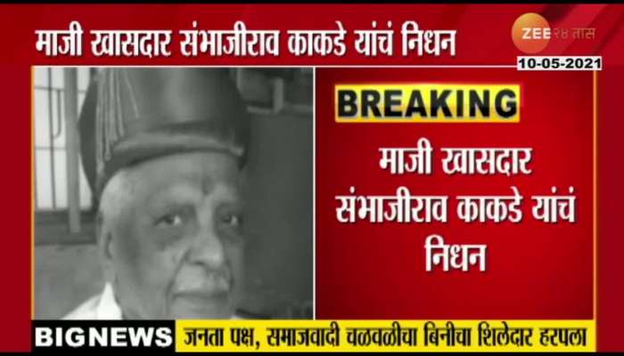 Baramati Former MP Sambhajirao Kakade Passed Away
